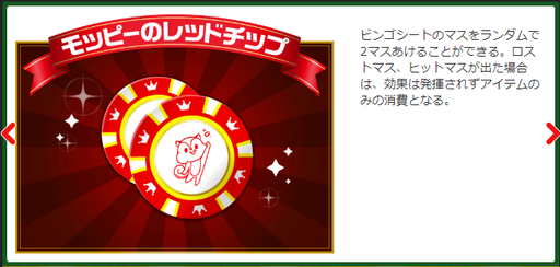 モッピーカジノアイテム(モッピーのレッドチップ).png
