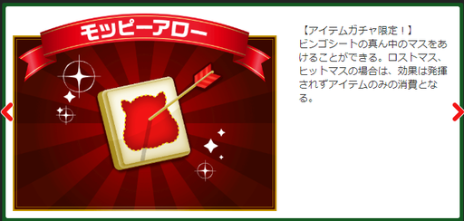 モッピーカジノアイテム(モッピーアロー).png