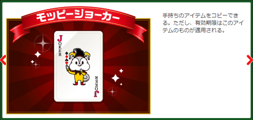 モッピーカジノアイテム(モッピージョーカー).png