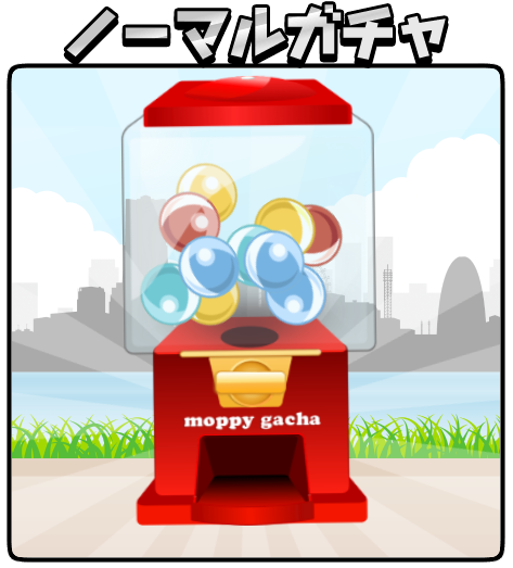 モッピー(ノーマルガチャ③).png