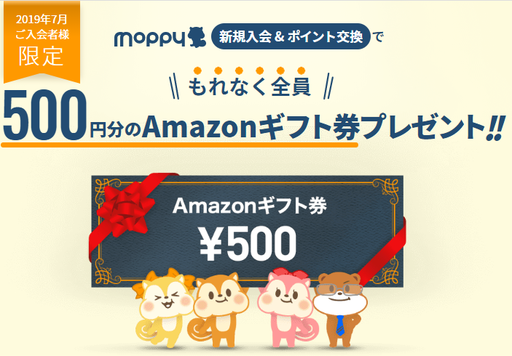 moppy2019夏友達紹介キャンペーン.500amazon.png